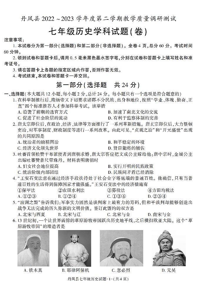 陕西省商洛市丹凤县2022-2023学年部编版七年级下学期期末考试历史试卷第1页