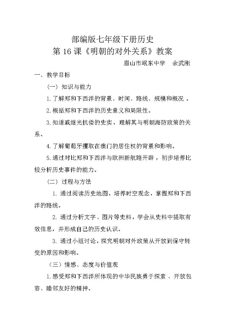 人教版八上历史16.明朝的对外关系 教案第1页