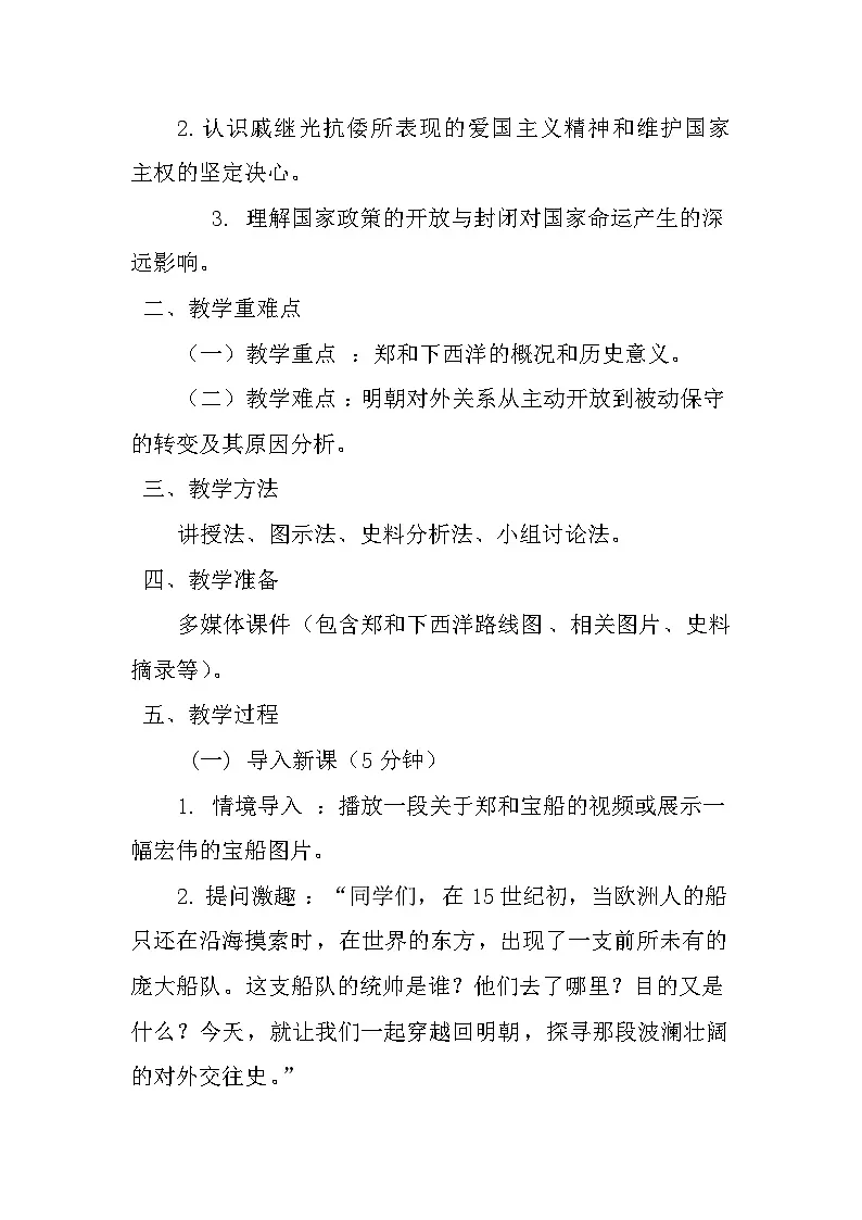 人教版八上历史16.明朝的对外关系 教案第2页