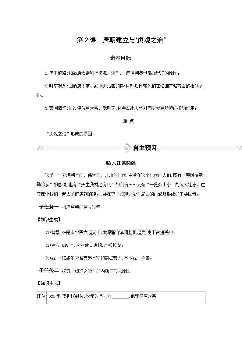 第2课 唐朝建立与“贞观之治” 导学案(含答案) -统编版初中历史七年级下册第1页