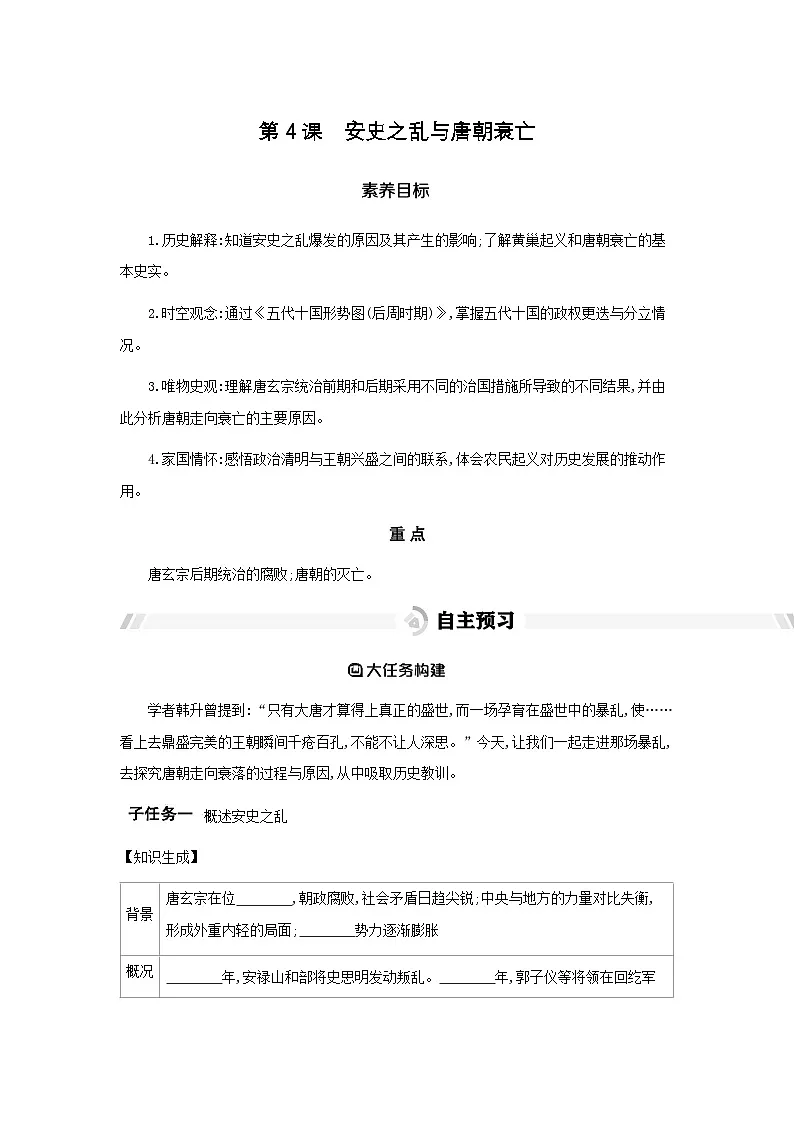 第4课 安史之乱与唐朝衰亡 导学案(含答案) -统编版初中历史七年级下册第1页
