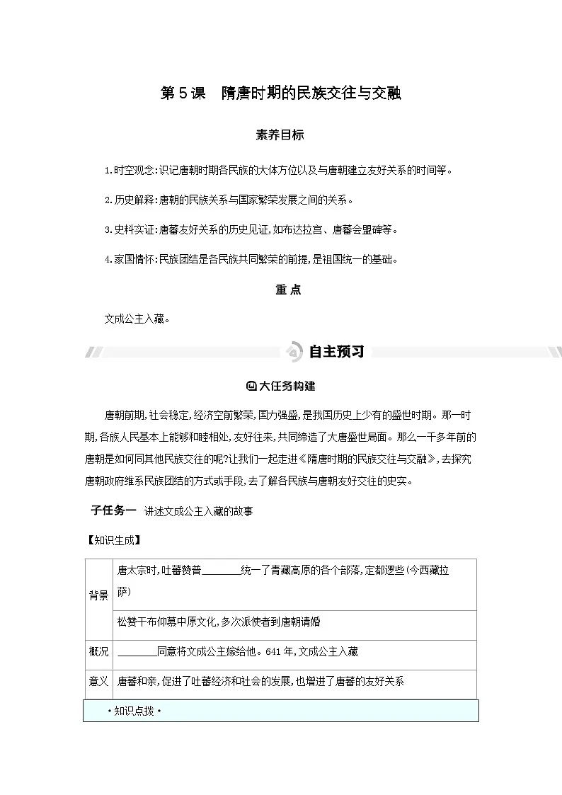 第5课 隋唐时期的民族交往与交融 导学案(含答案) -统编版初中历史七年级下册第1页