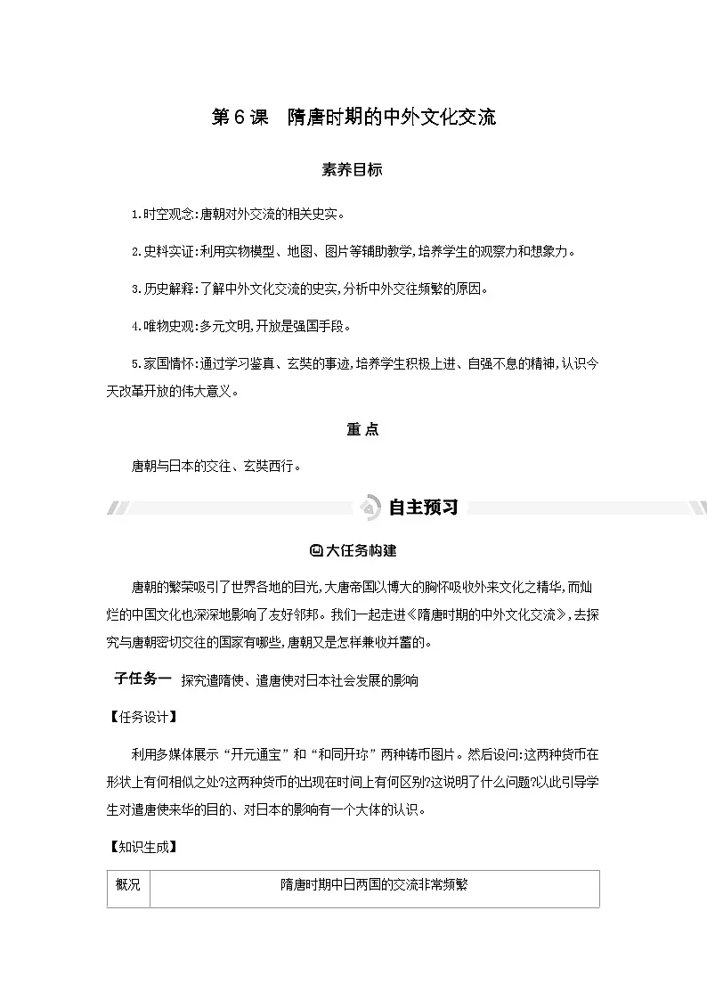 第6课 隋唐时期的中外文化交流 导学案(含答案) -统编版初中历史七年级下册第1页