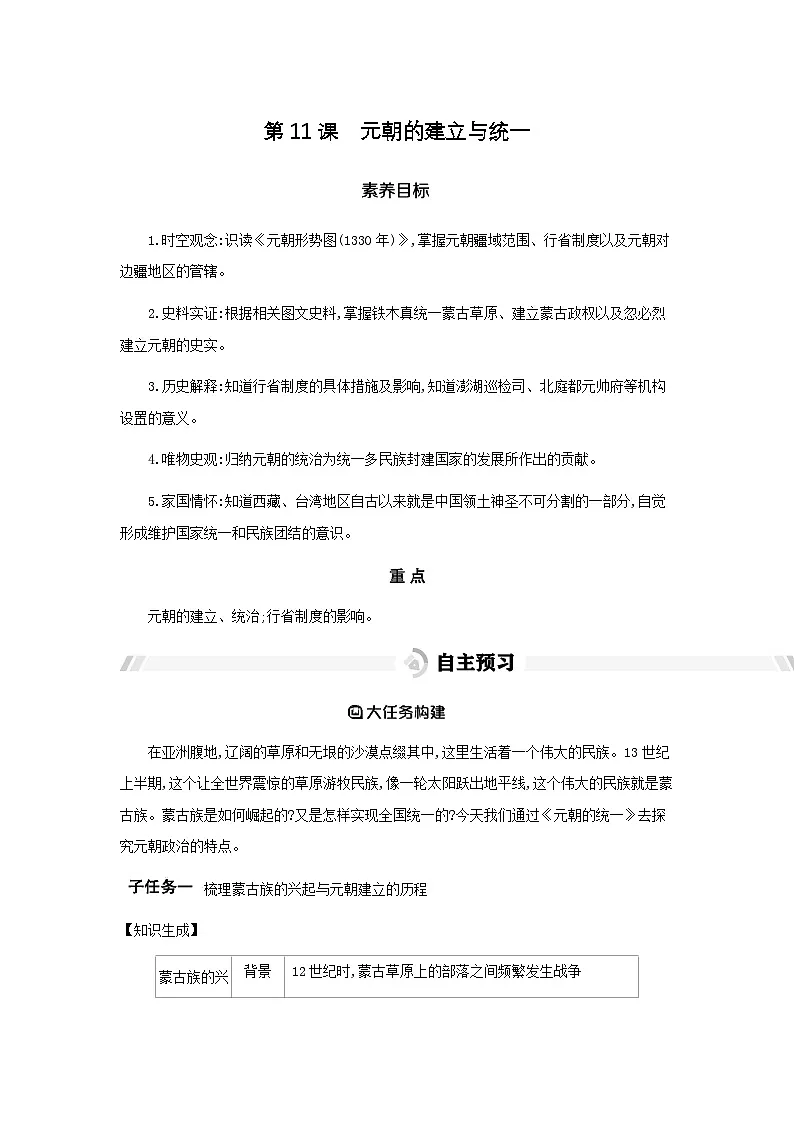 第11课 元朝的建立与统一 导学案(含答案) -统编版初中历史七年级下册第1页