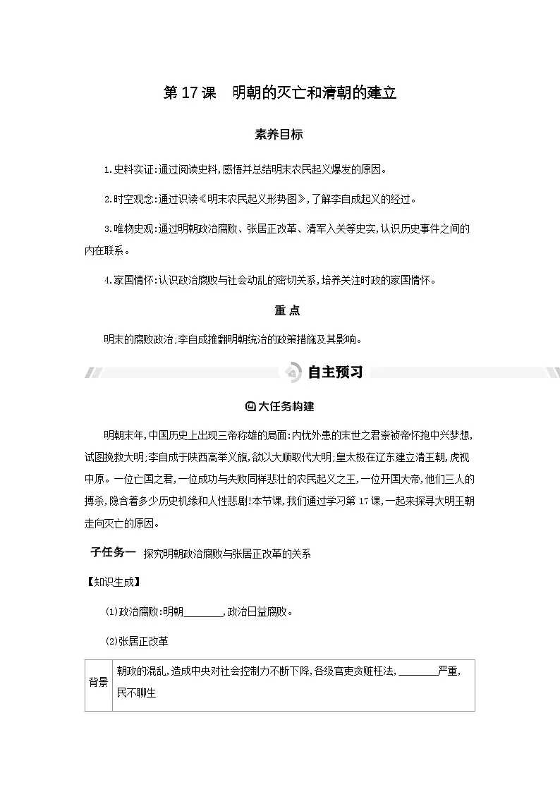 第17课 明朝的灭亡和清朝的建立 导学案 (含答案)-统编版初中历史七年级下册第1页