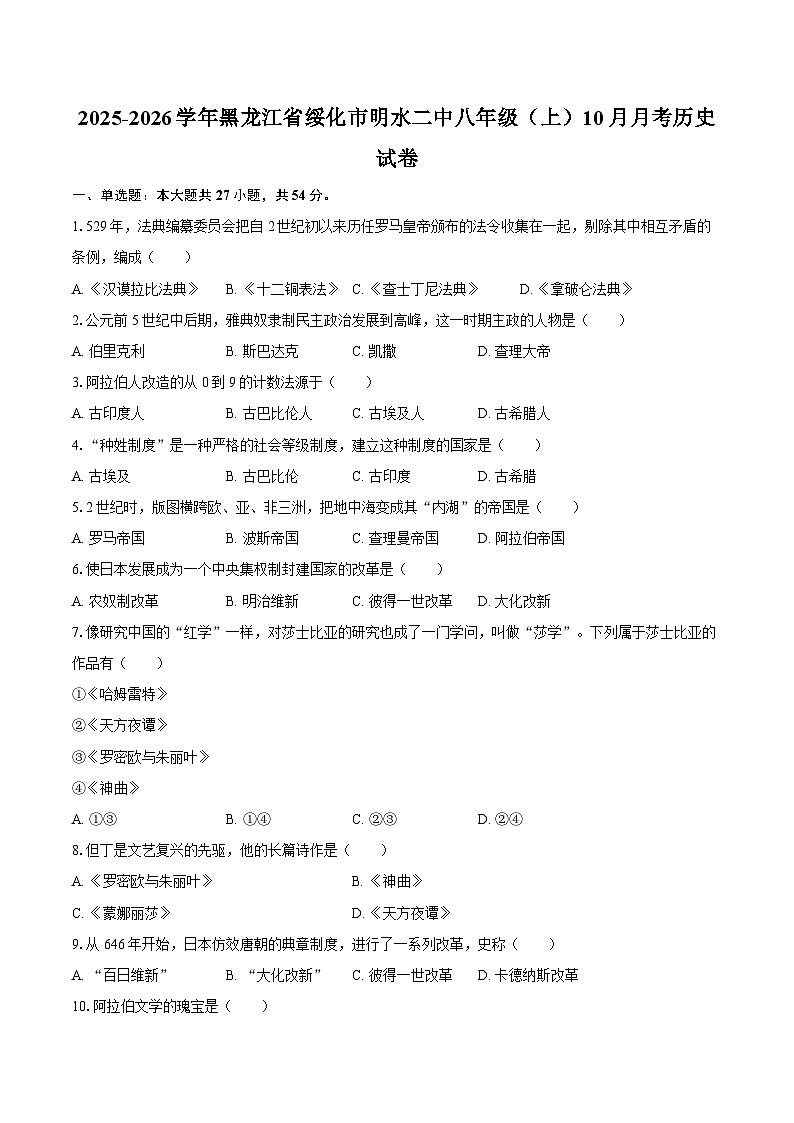 2025-2026学年黑龙江省绥化市明水二中八年级(上)10月月考历史试卷(含答案)第1页