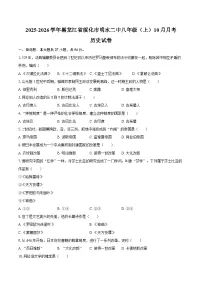 2025-2026学年黑龙江省绥化市明水二中八年级(上)10月月考历史试卷(含答案) (1)