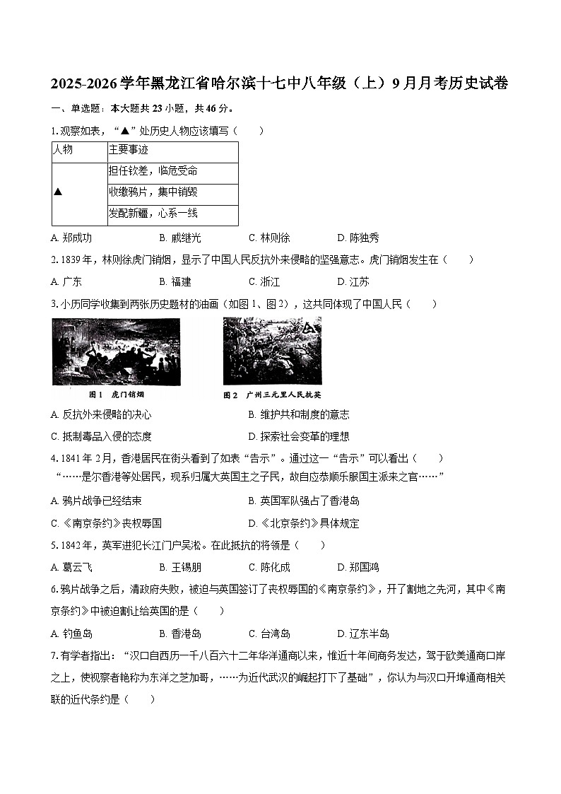 2025-2026学年黑龙江省哈尔滨十七中八年级(上)9月月考历史试卷(含答案)第1页