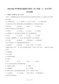 2025-2026学年黑龙江省绥化市明水二中八年级(上)10月月考历史试卷(含答案) (1)