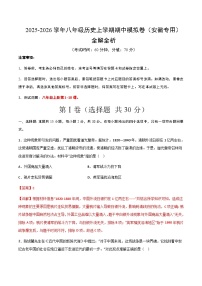 八年级历史上学期期中模拟卷（安徽专用）含答案