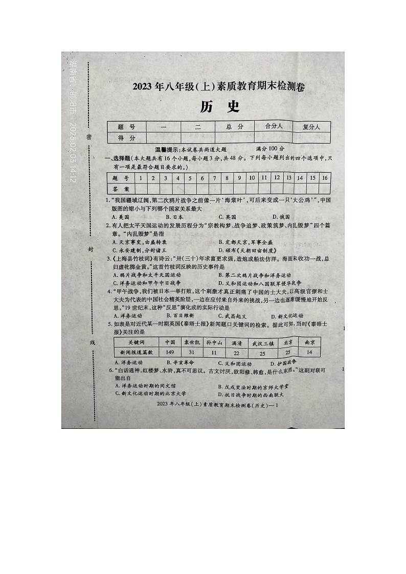 湖南省邵阳市大祥区2023-2024学年八年级上学期历史期末试卷第1页