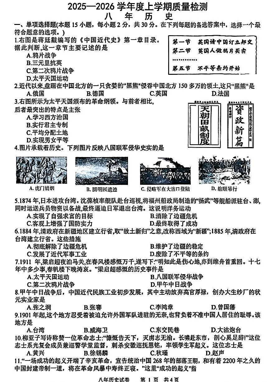 辽宁省铁岭市昌图县2025-2026学年八年级上学期期中历史试题第1页