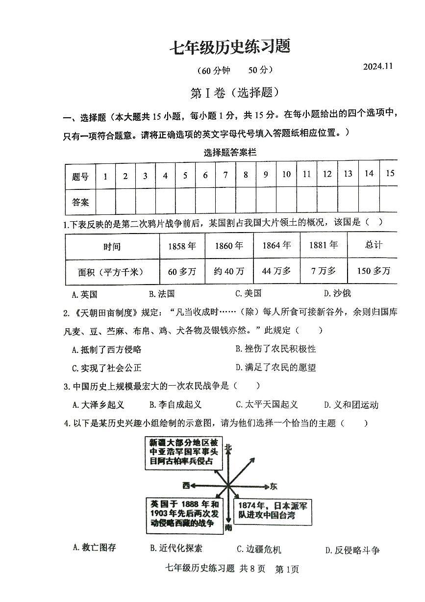 山东省泰安市岱岳区2024-2025学年七年级上学期期中考试历史试题(五四学制)第1页