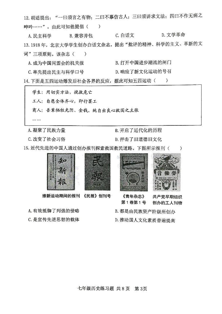 山东省泰安市岱岳区2024-2025学年七年级上学期期中考试历史试题(五四学制)第3页