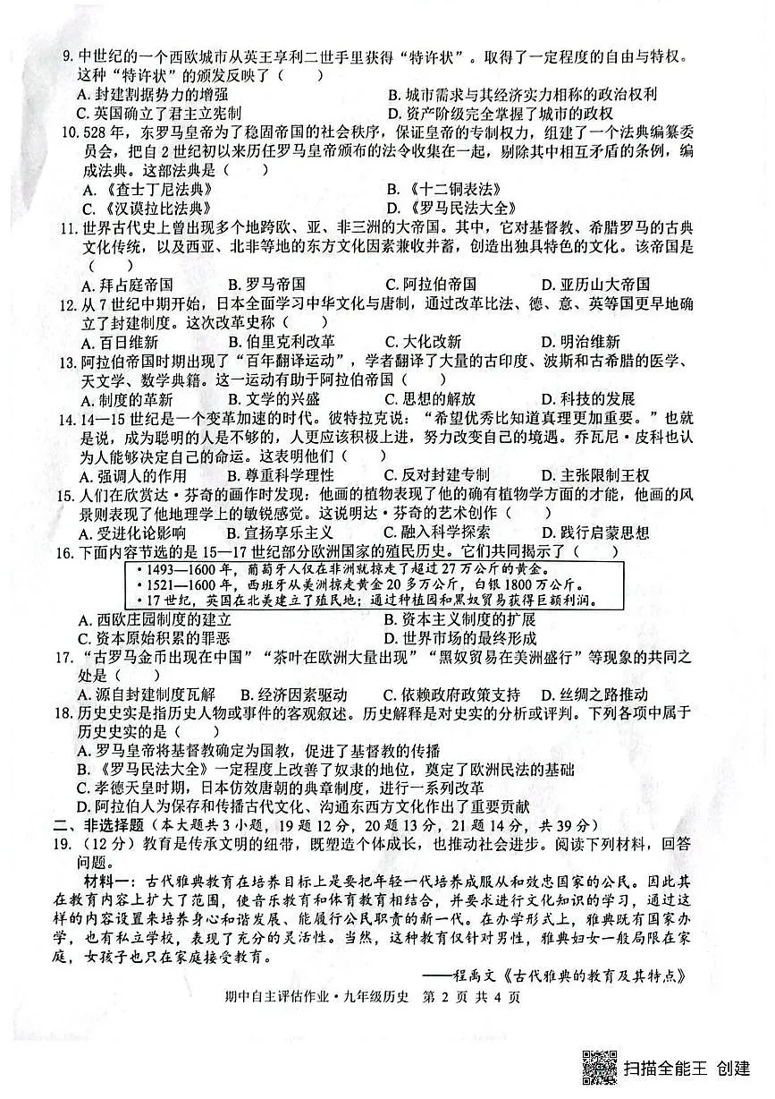 广西壮族自治区来宾市武宣县2025_2026学年九年级上学期10月月考历史试题第2页