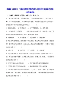 人教版（2024）八年级上册（2024）第四单元 新民主主义革命的兴起单元综合与测试单元测试练习