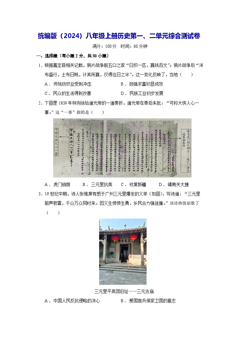 统编版(2024)八年级上册历史 第一、二单元 综合测试卷(含答案)第1页