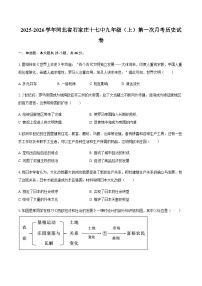 2025-2026学年河北省石家庄十七中九年级（上）第一次月考历史试卷（含答案）