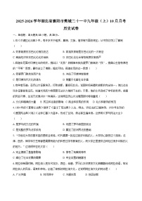 2025-2026学年湖北省襄阳市樊城二十一中九年级(上)10月月考历史试卷(含答案)