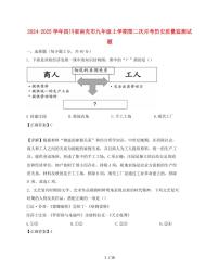 2024~2025学年四川省南充市九年级上学期第二次月考历史质量监测试卷【有解析】