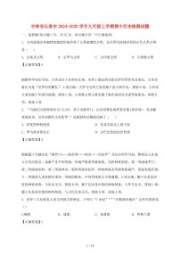 吉林省长春市2024~2025学年九年级上学期期中历史试卷【有答案】