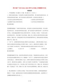 四川省广元市2024~2025学年九年级上学期期中历史试卷【有答案】