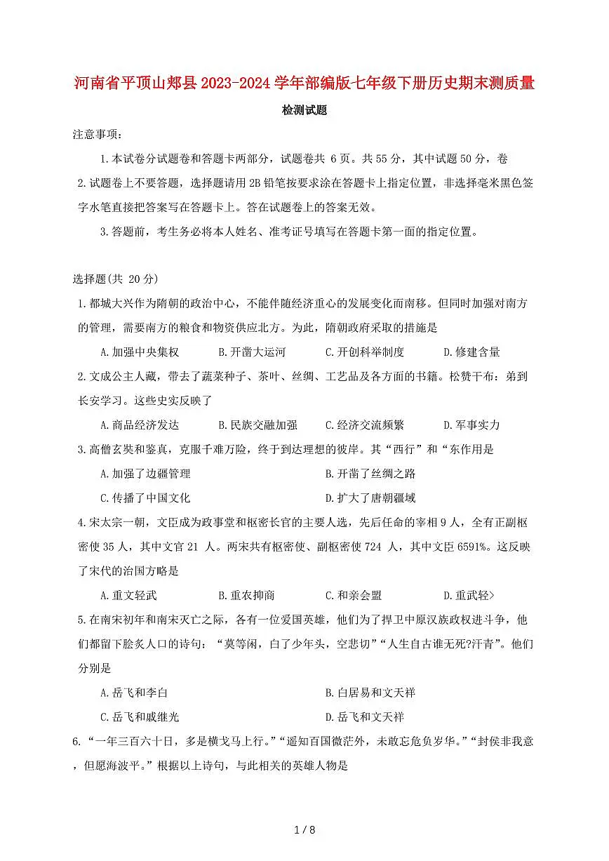 河南省平顶山郏县2023~2024学年部编版七年级下册历史期末测试题(含答案)第1页