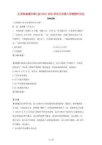 江苏省南通市海门区2024~2025学年九年级上册期中历史测试题 [带答案]