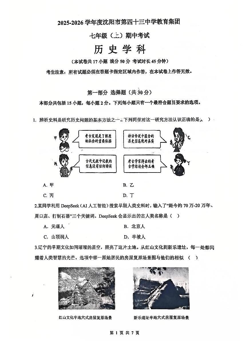 辽宁省沈阳市第四十三中学2025-2026学年上学期七年级历史期中试卷(含答案)第1页