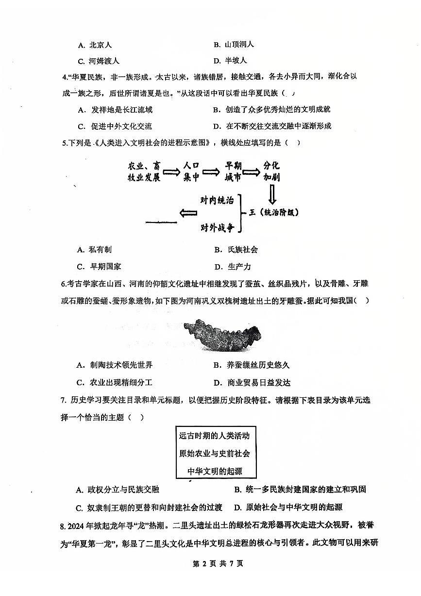辽宁省沈阳市第四十三中学2025-2026学年上学期七年级历史期中试卷(含答案)第2页