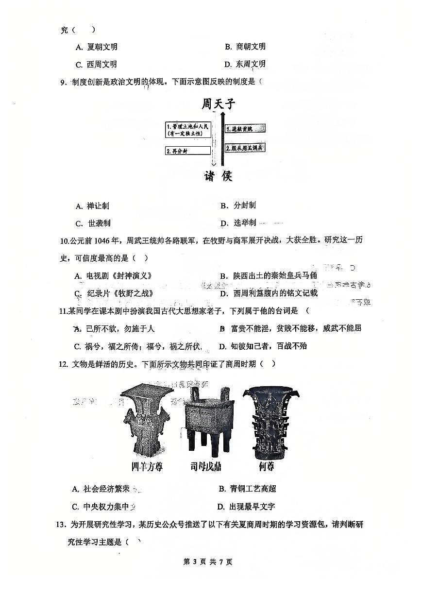 辽宁省沈阳市第四十三中学2025-2026学年上学期七年级历史期中试卷(含答案)第3页