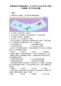河南省郑州市高新区第五十八中学2025-2026学年九年级上学期第一次月考历史试题（含答案）