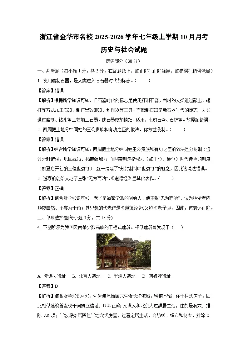2025~2026学年浙江省金华市名校七年级(上)10月月考历史与社会试题(解析版)第1页