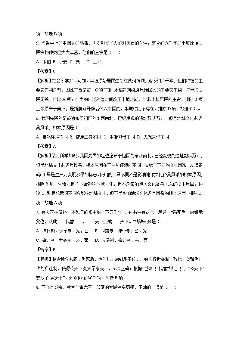 2025~2026学年浙江省金华市名校七年级(上)10月月考历史与社会试题(解析版)第2页