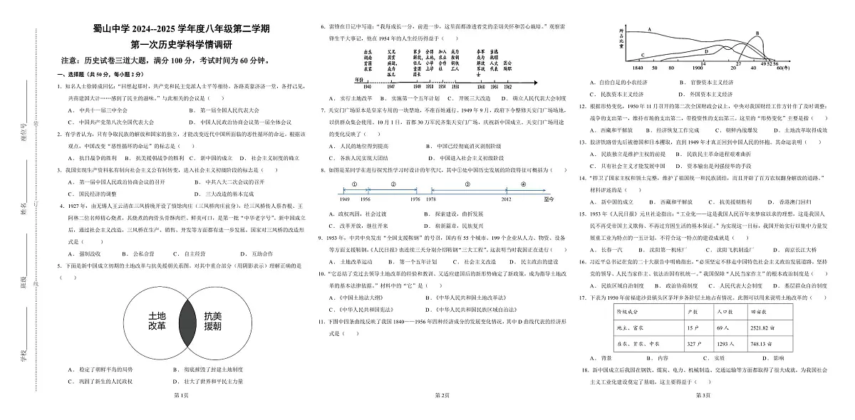 安徽省合肥市蜀山中学2024-2025学年八年级下学期3月月考历史试题第1页