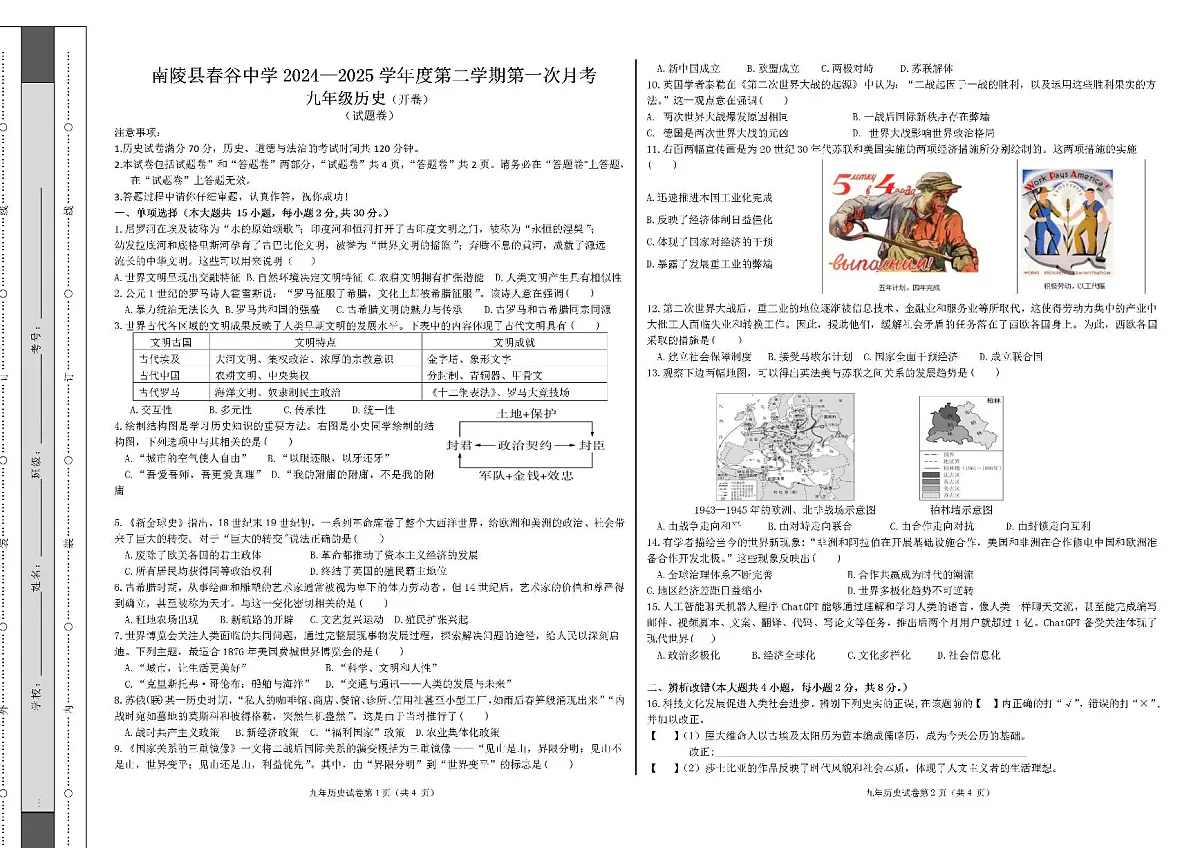 安徽省芜湖市南陵县春谷中学2024-2025学年九年级下学期期中历史试题第1页