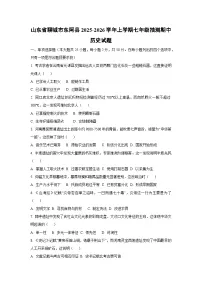 2025~2026学年山东省聊城市东阿县七年级（上）抽测期中历史试题（学生版）