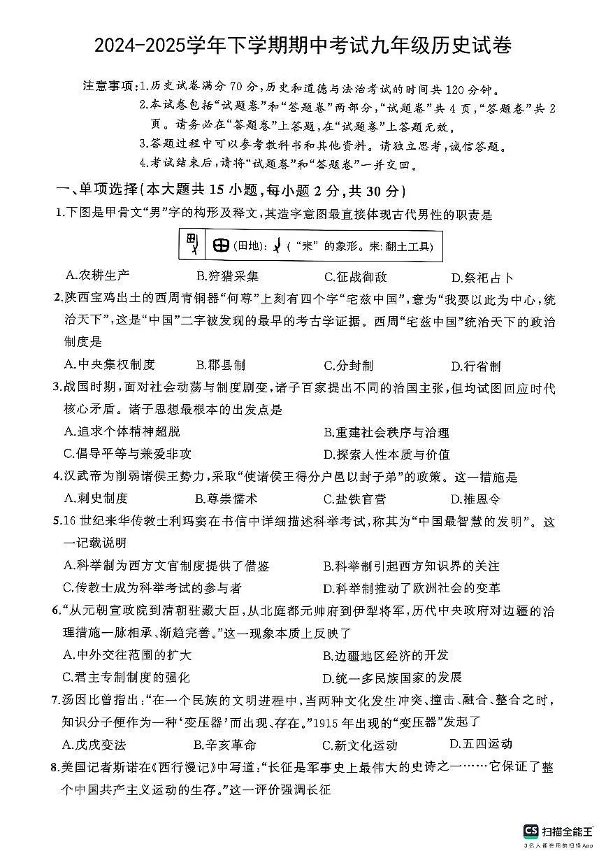 安徽省潜山市部分学校2024-2025学年期中考试九年级下学期历史试卷第1页