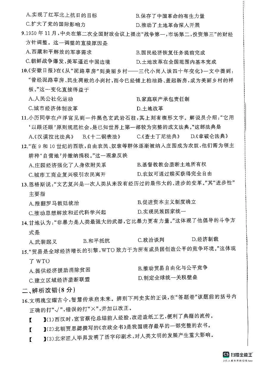 安徽省潜山市部分学校2024-2025学年期中考试九年级下学期历史试卷第2页