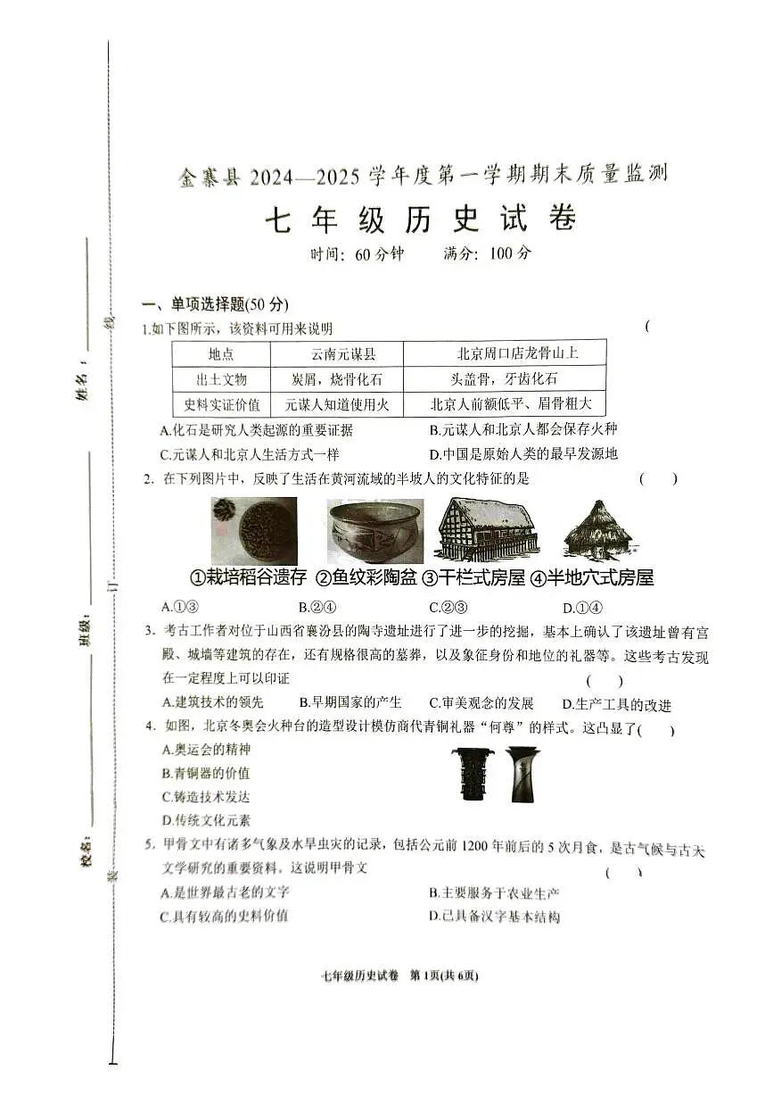 安徽省六安市金寨县2024-2025学年七年级上学期1月期末历史试题第1页