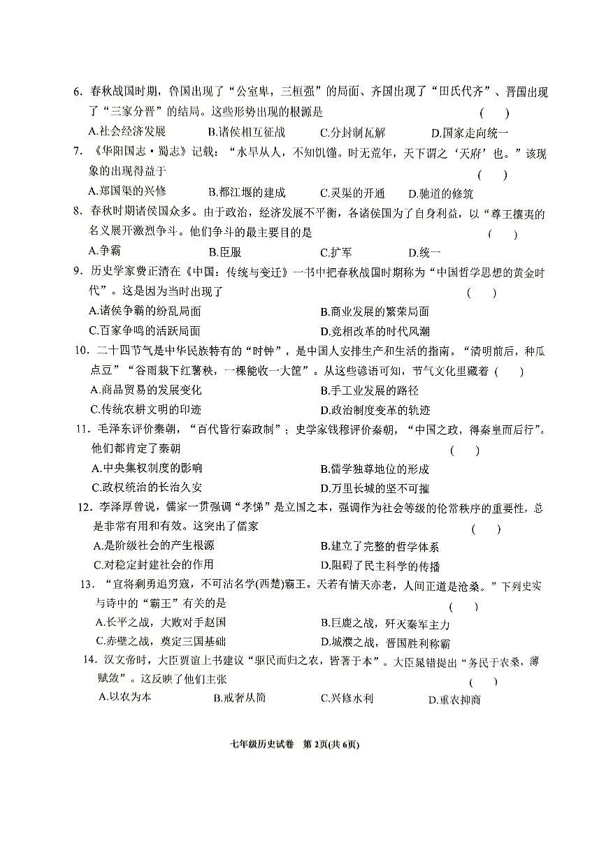 安徽省六安市金寨县2024-2025学年七年级上学期1月期末历史试题第2页