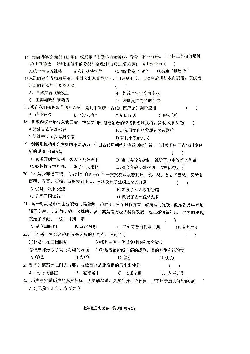 安徽省六安市金寨县2024-2025学年七年级上学期1月期末历史试题第3页