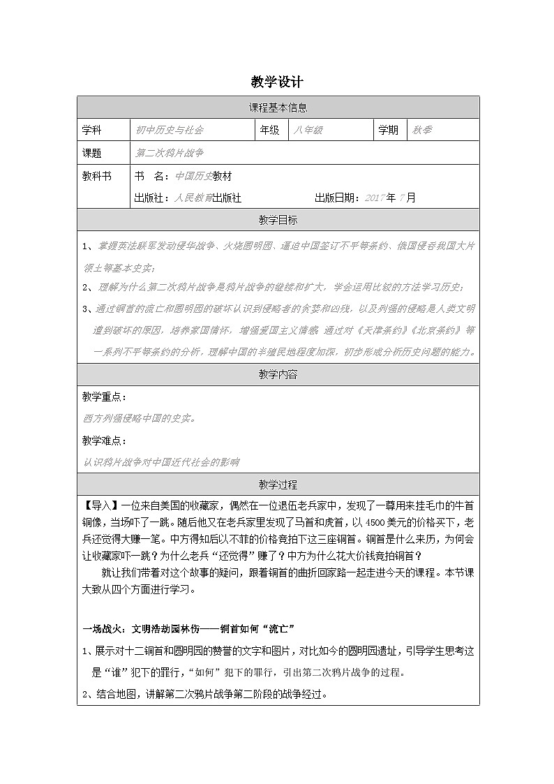历史与社会 八上 人教版中国历史表格式教案第2课 第二次鸦片战争-教学设计第1页