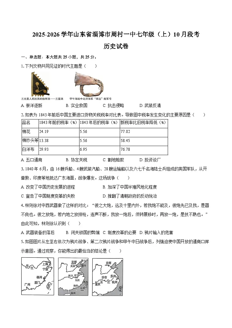 2025-2026学年山东省淄博市周村一中七年级(上)10月段考历史试卷(五四学制)(含答案)第1页
