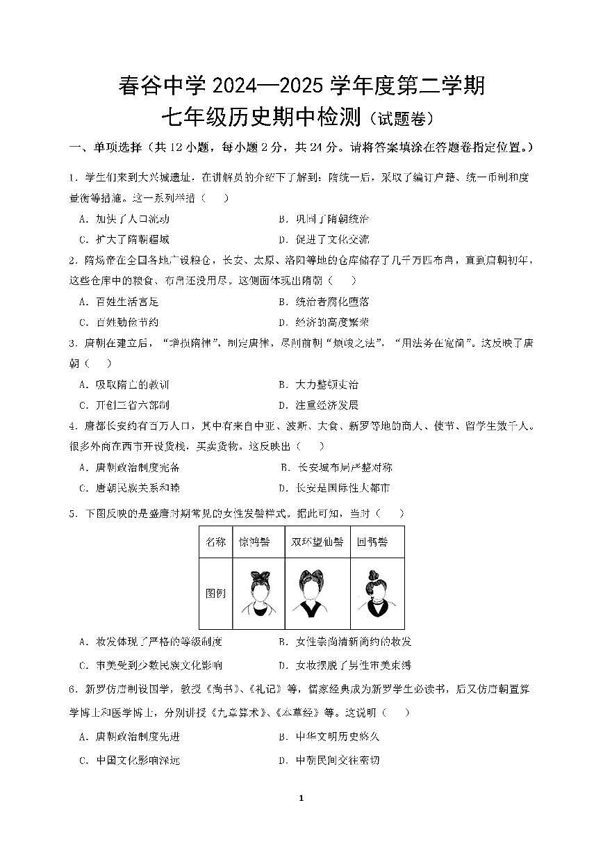 安徽省芜湖市南陵县春谷中学2024-2025学年下学期七年级期中测试历史试题第1页