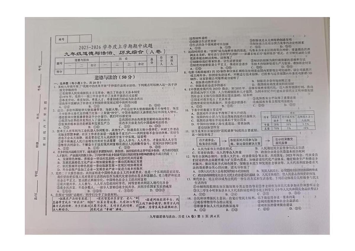 甘肃省天水市张家川回族自治县县木河乡木河中学2025-2026学年九年级上学期期中考试道德与法治、历史试卷第1页