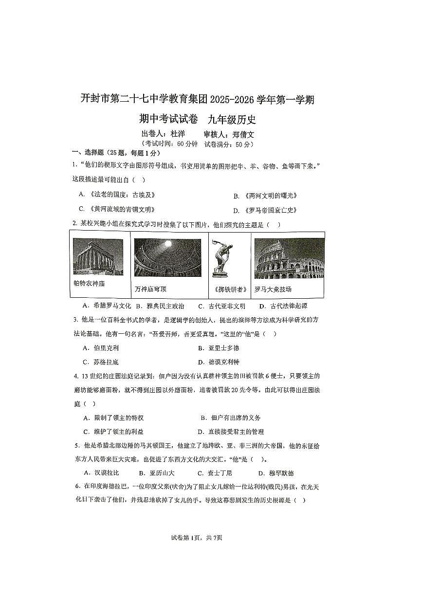 河南省开封市2025-2026学年九年级上学期11月期中历史试题第1页