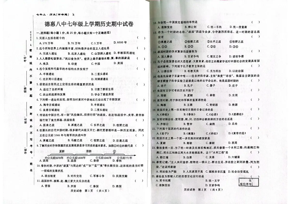 吉林省长春市德惠市第八中学2025-2026学年七年级上学期11月期中历史试题第1页