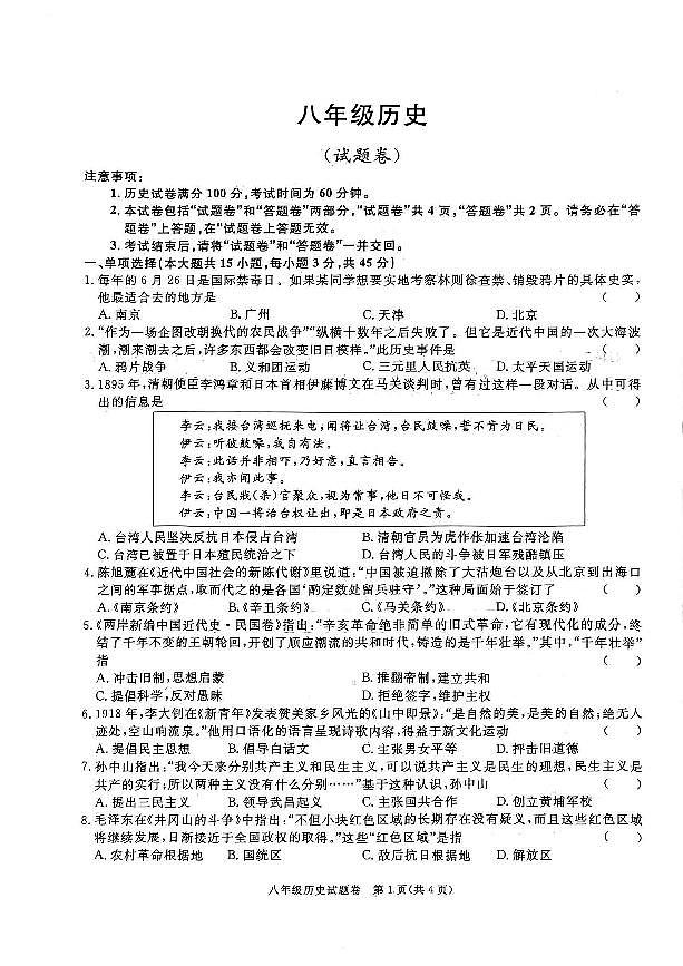安徽省淮北市二中联考八年级上1月期末历史试题(A4版)第1页