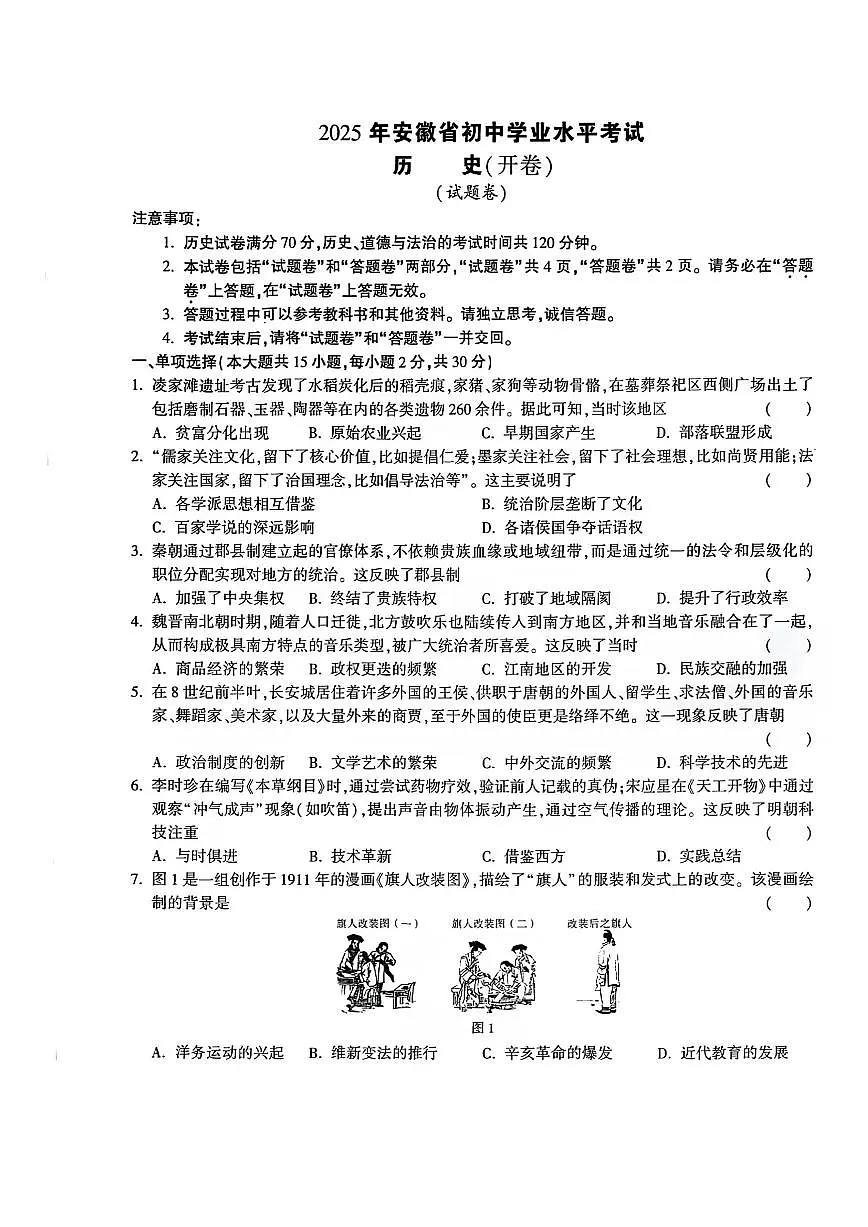 安徽省巢湖市部分学校2024-2025年下学期期中考试九年级历史试卷(PDF版,含答案)第1页